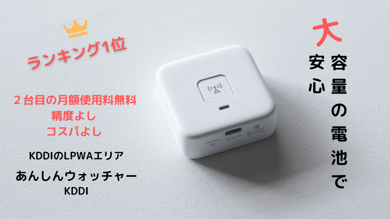 機種代無料】KDDI あんしんウォッチャー - こどもGPS研究所