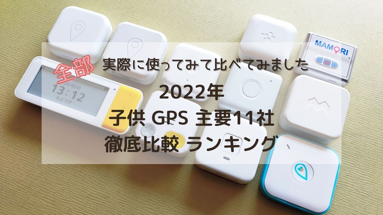 子供用 Gps 徹底比較 22年12月 使い比べランキング 主要11機種 全部実際に使って比べてみました こどもgps研究所