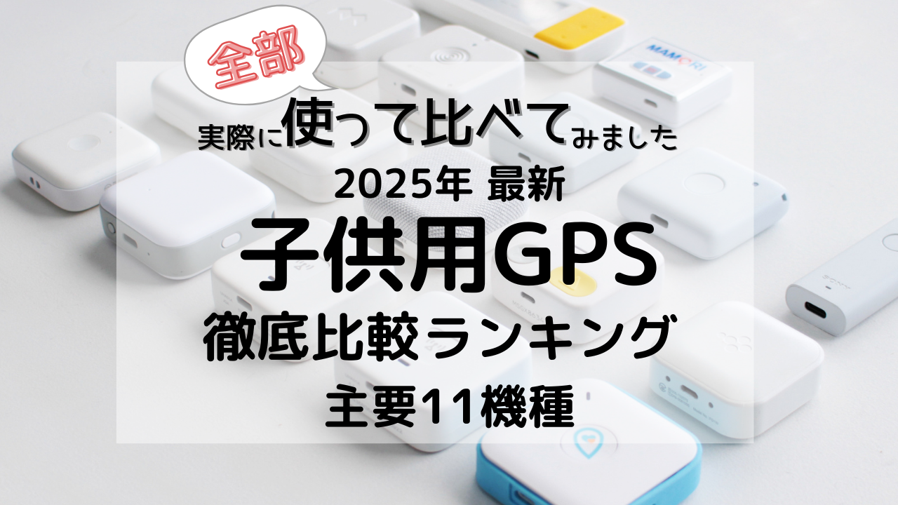 子供用GPS 徹底比較 2025年1月使い比べおすすめランキング 主要11機種 全部実際に使って比べてみました - こどもGPS研究所