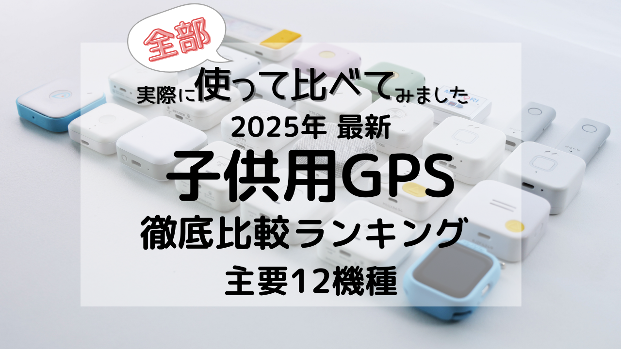 子供用GPSランキング