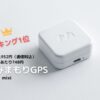 大容量の電池で安心　みてねみまもり gps こどもgps