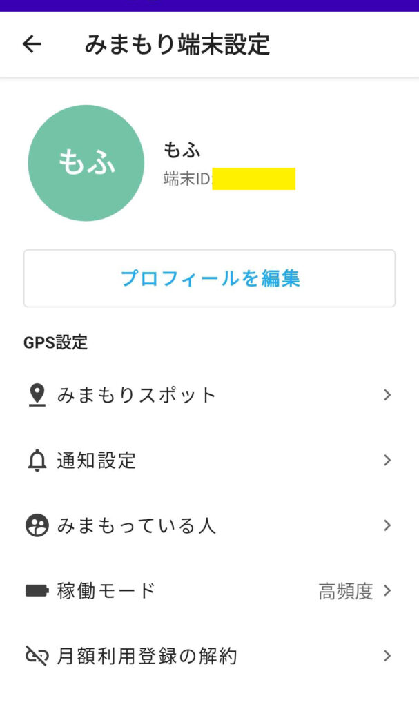 みてねみまもりGPSの設定画面