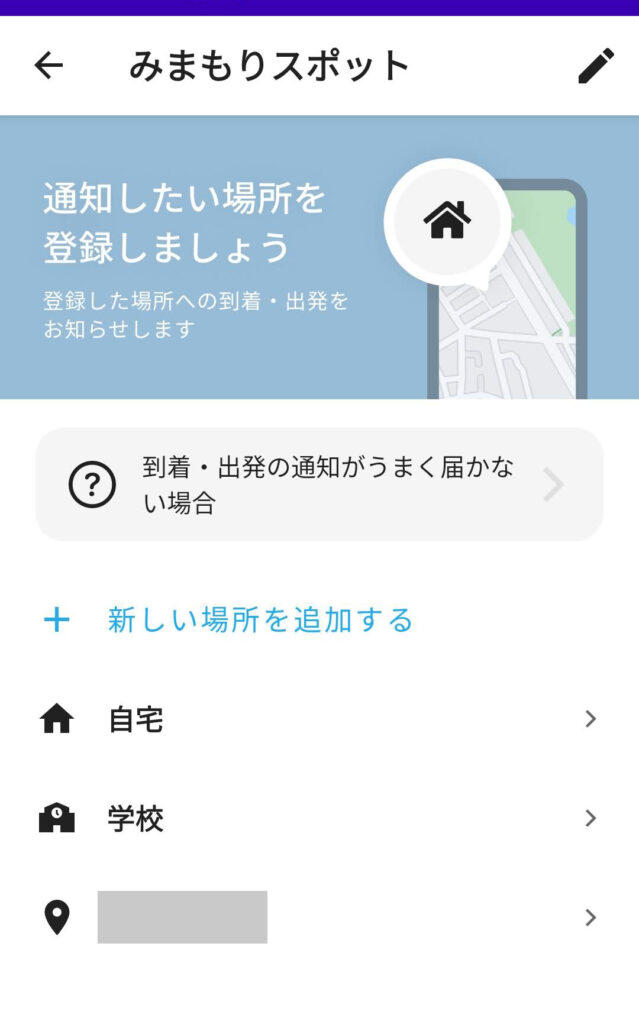 みてねみまもりGPSの見守りスポットの設定方法