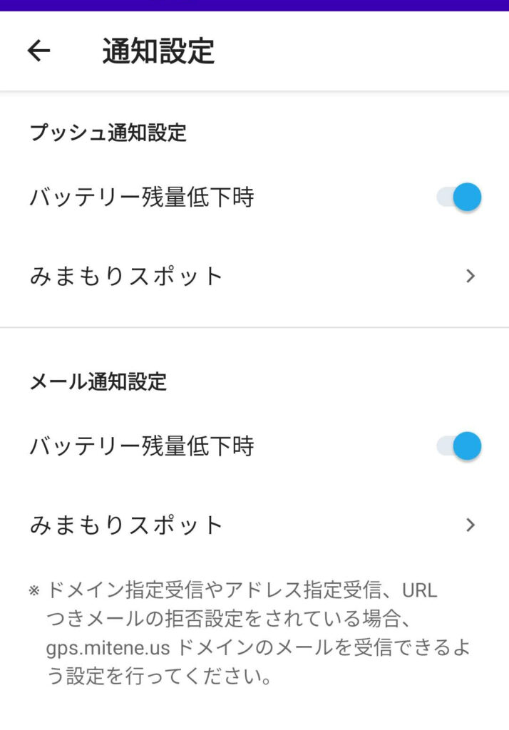 みてねみまもりGPSの通知設定画面