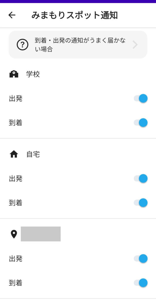 みてねみまもりGPSのプッシュ設定画面