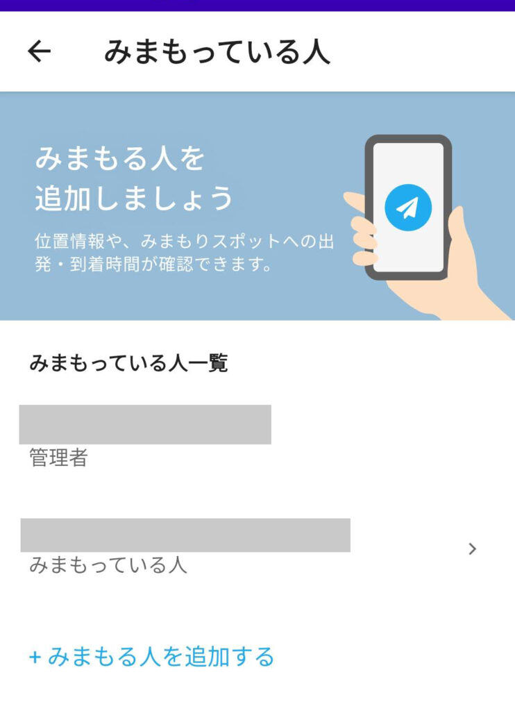みてねみまもりGPSの見守っている人の設定