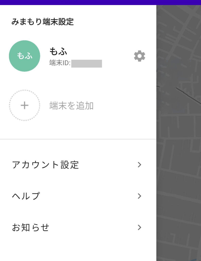 みてねみまもりGPSの端末の設定方法