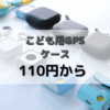 子供用GPSのケース