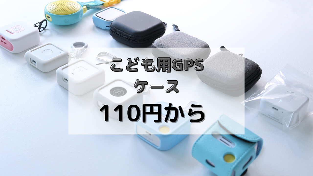 子供用GPSのケース