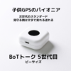 BoT トーク　5世代目 ディスプレイ付き