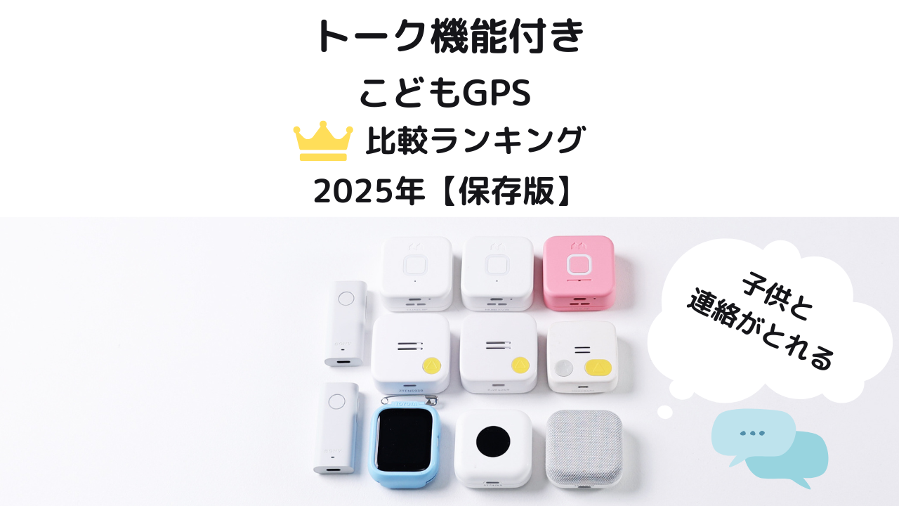 子供用GPSトーク機能付き比較ランキング、実際に使ってみました。2025年保存版