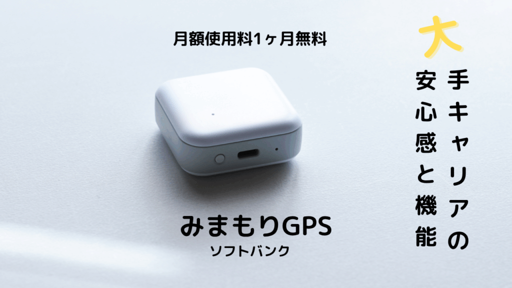 みまもりGPS