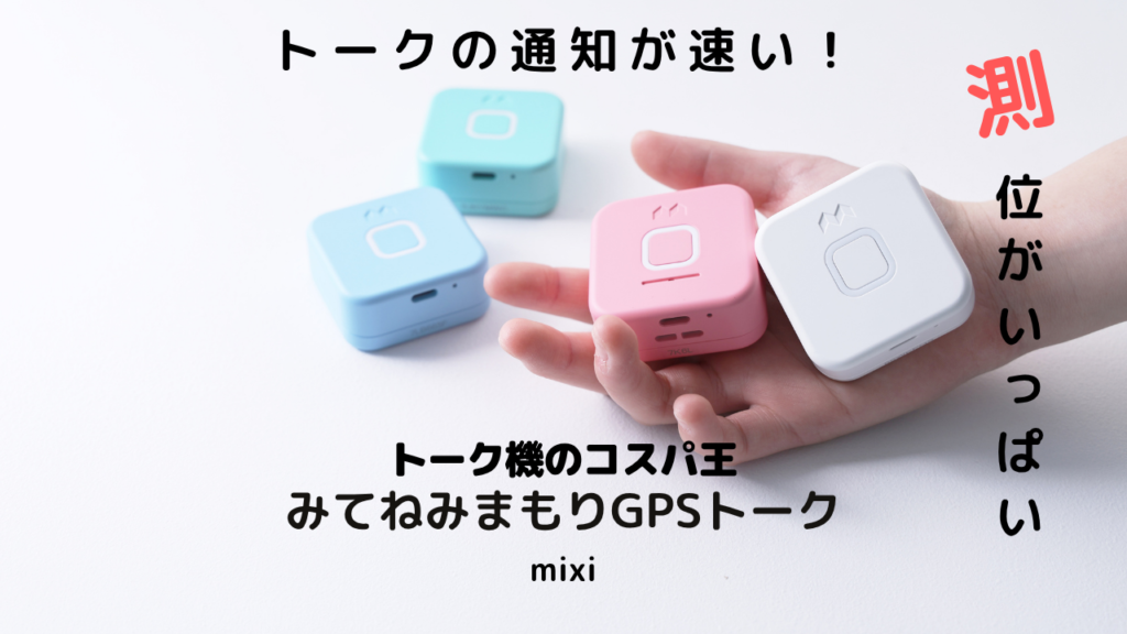 みてねみまもりトークGPS