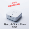 KDDIあんしんウォッチャー