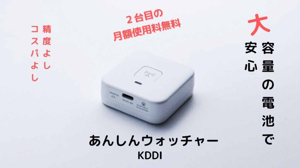 KDDIあんしんウォッチャー