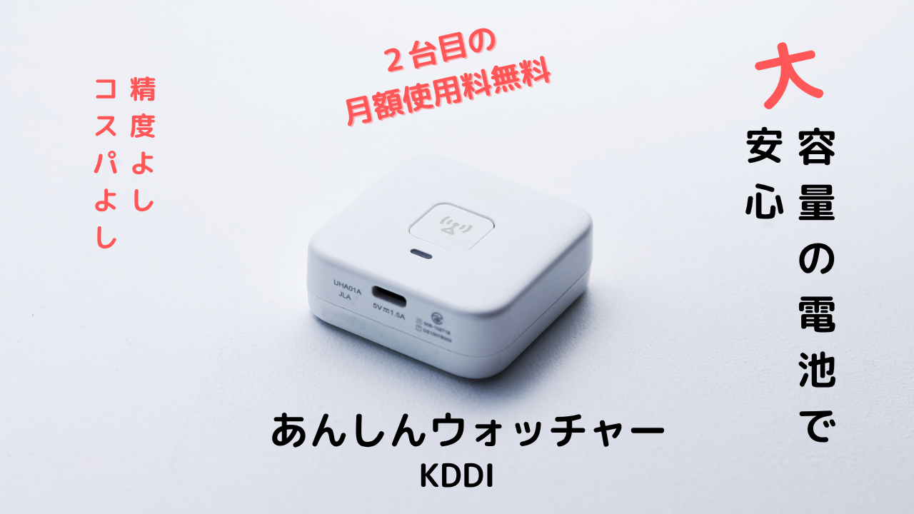 KDDIあんしんウォッチャー