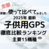 子供用GPSランキング
