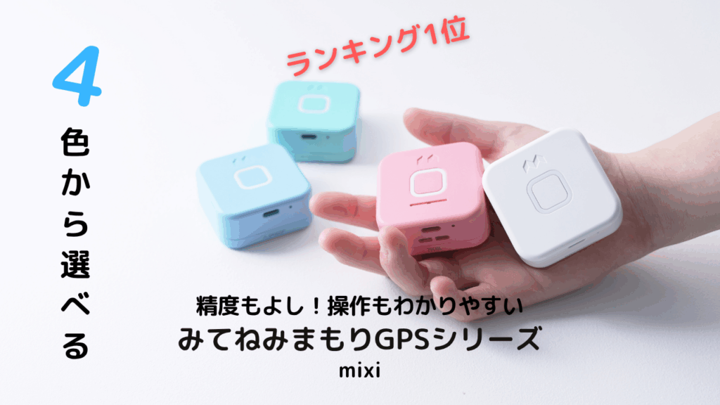 みてねみまもりGPSシリーズ