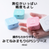 みてねみまもりGPSシリーズ
