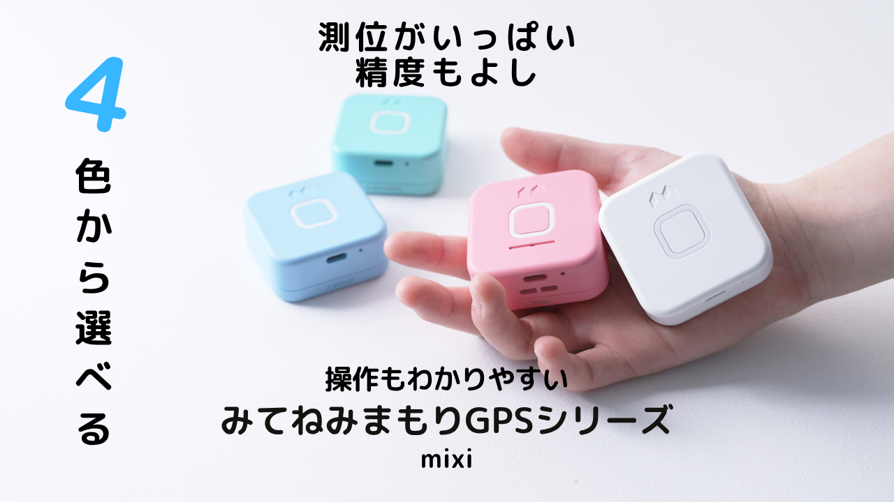 みてねみまもりGPSシリーズ