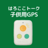 はろここトーク