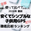 子供用GPSのなかでも、ボタンだけがついている、安くてシンプルな機種の徹底比較ランキングです。実際に使って、用途別に検証しました。