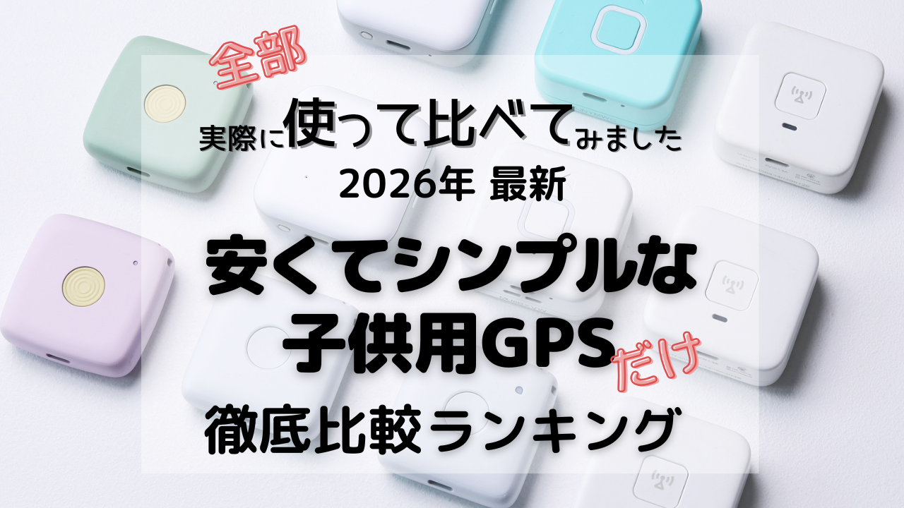 子供用GPSのなかでも、ボタンだけがついている、安くてシンプルな機種の徹底比較ランキングです。実際に使って、用途別に検証しました。