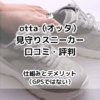 otta（オッタ）見守りスニーカー（GPSではない）の口コミ・評判｜仕組みとデメリット 実際に使って検証してみました