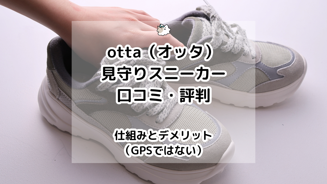 otta(オッタ)見守りスニーカー(GPSではない)の口コミ・評判|仕組みとデメリット 実際に使って検証してみました