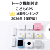 子供用GPSトーク機能付き比較ランキング、実際に使ってみました。2026年保存版