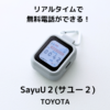 トヨタの子供用GPSのSayuU1とSayuU2を両方使った比較レビュー＆口コミ。１年以上使ってきた、本気のレビューです。
