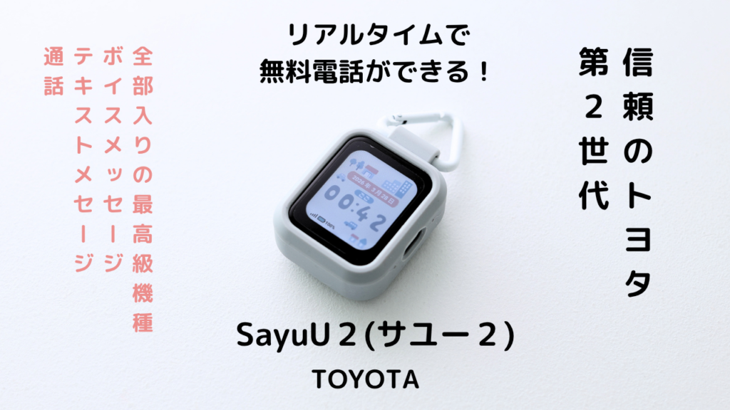 トヨタの子供用GPSのSayuU1とSayuU2を両方使った比較レビュー＆口コミ。１年以上使ってきた、本気のレビューです。
