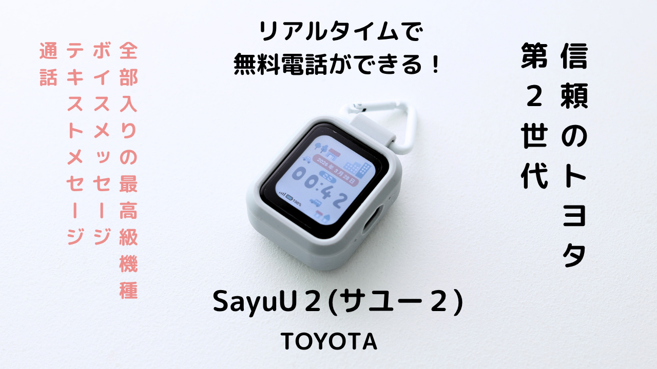 トヨタの子供用GPSの第2世代、正式版SayuU２のレビュー