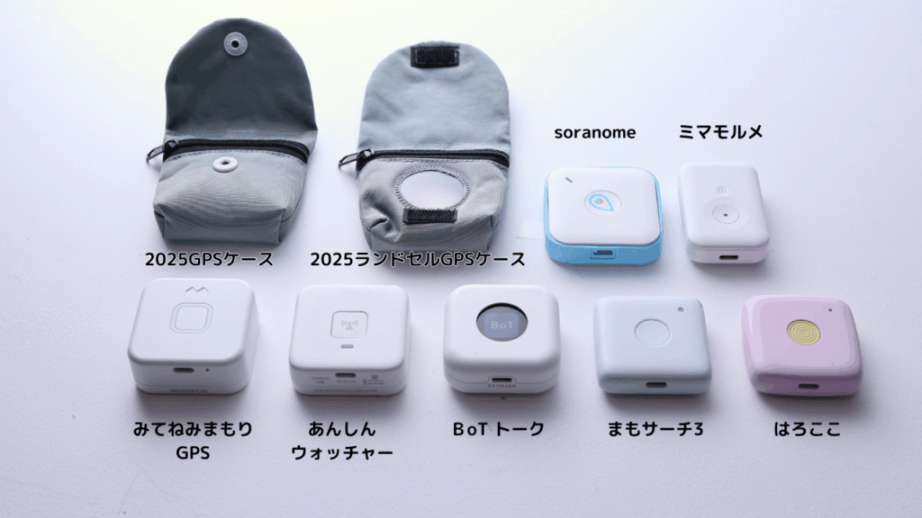 子供用GPSおすすめのケース。実際に使って検証した写真。どれが入ってどれがはいらないのかも詳しく検証