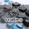 子供用GPSマニアが選ぶ、子供用GPSケース。【110円から非純正・純正ケースまで】　全部使って選んだ、おすすめのケース