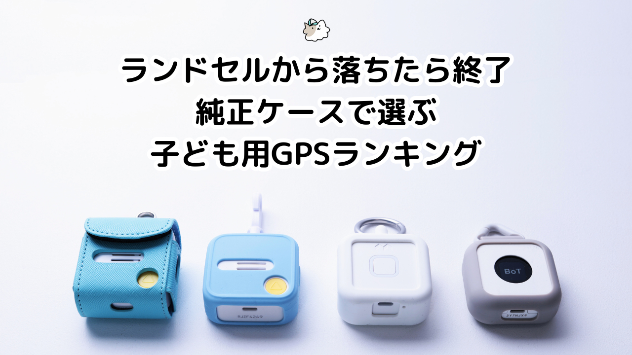 ランドセルから落ちたら終了｜純正ケースで選ぶ子ども用GPSランキング