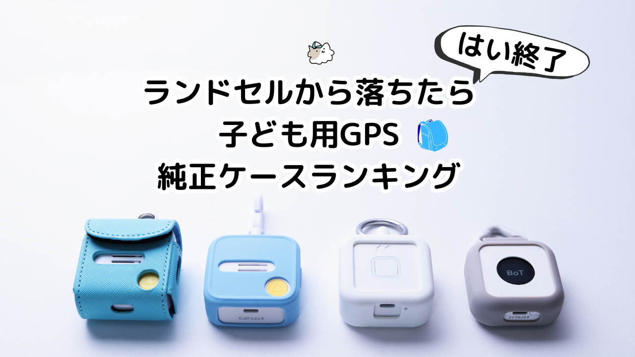 ランドセルから落ちたら終了｜純正ケースで選ぶ子ども用GPSランキング