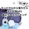 ランドセルから落ちたら終了｜純正ケースで選ぶ子ども用GPSランキング