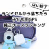 ランドセルから落ちたら終了｜純正ケースで選ぶ子ども用GPSランキング
