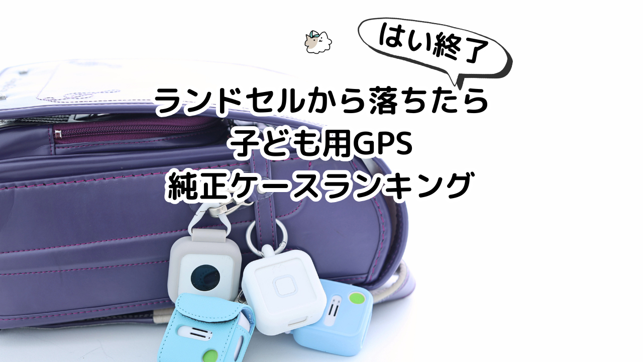 ランドセルから落ちたら終了｜純正ケースで選ぶ子ども用GPSランキング