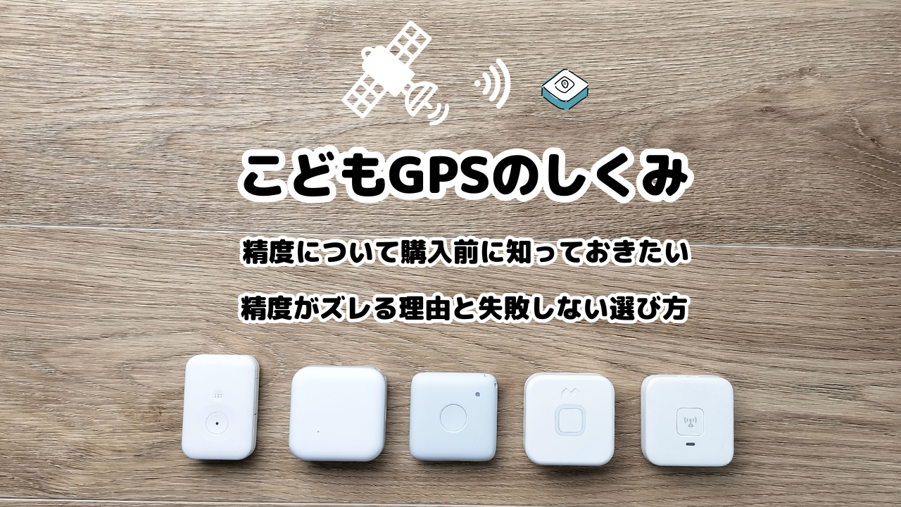 精度について購入前に知っておきたい｜こどもGPSの仕組み（精度がズレる理由と失敗しない選び方）