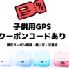 子供用GPS クーポンコードあり｜限定クーポン掲載・使い方・注意点