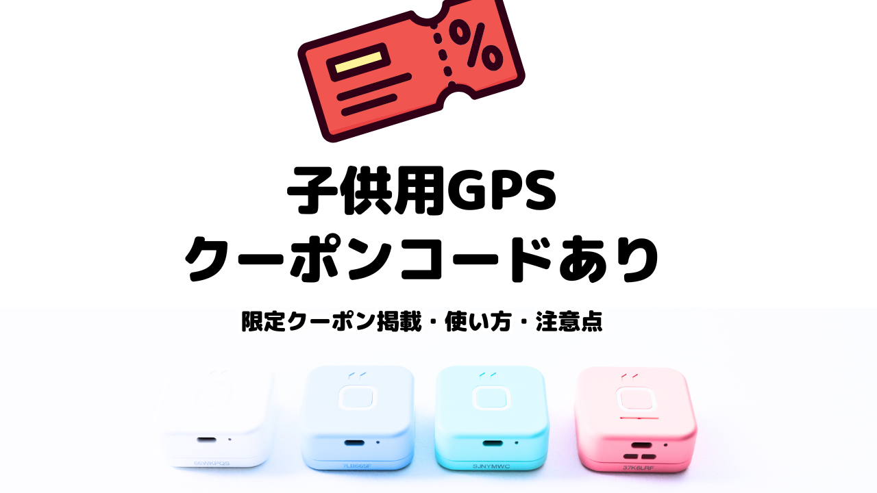 子供用GPS クーポンコードあり｜限定クーポン掲載・使い方・注意点