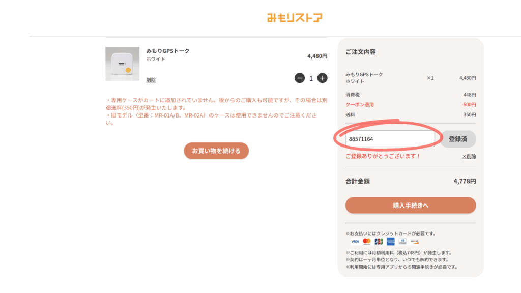 子供用GPSみもりのクーポンコード入力画面