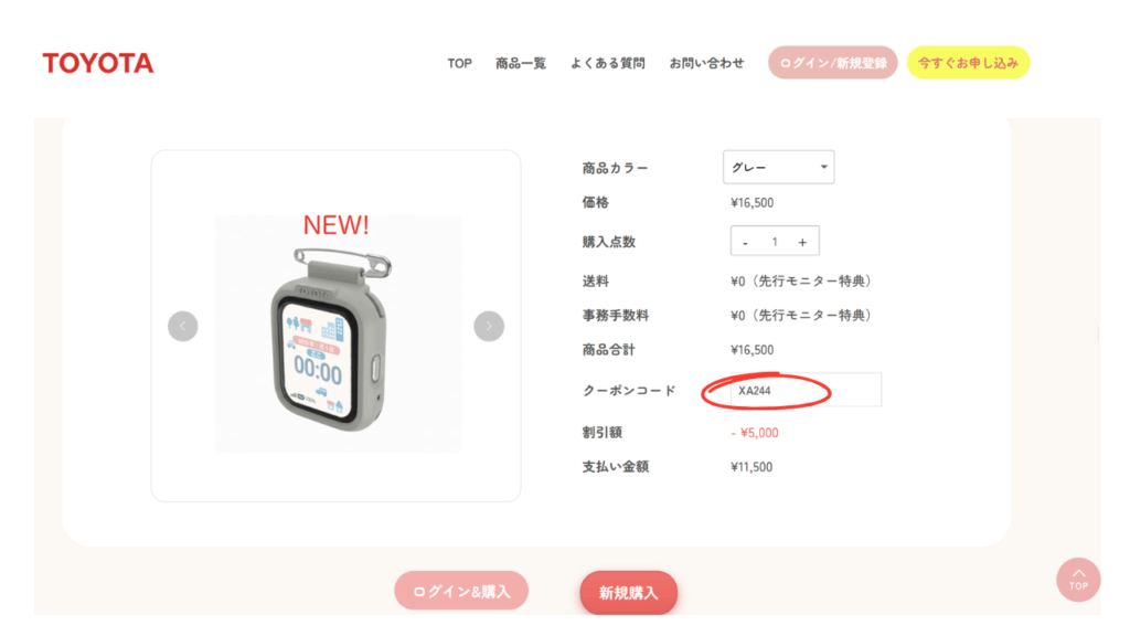 子供用GPSのSayuU、当サイト限定クーポン入力画面