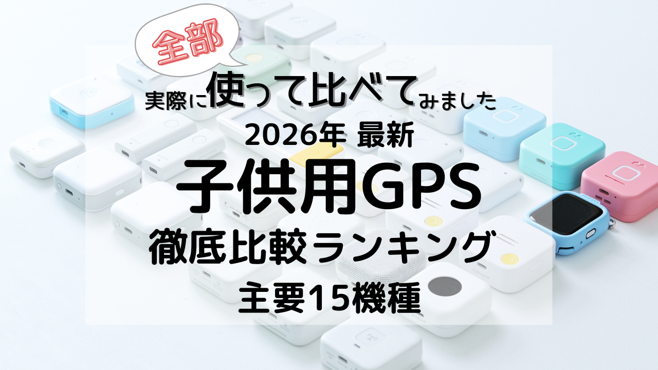 2026年の子供用GPSの徹底比較おすすめランキング。実際に使用して比較しています。子供用GPSを実際に使った、感想や口コミを分かりやすく解説します