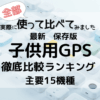 2026年の子ども用GPSおすすめランキングを、実機で徹底比較しました。実際に使った感想や口コミをもとに、分かりやすく解説した個人ブログです。紹介している機種はすべて実際に使用しています。