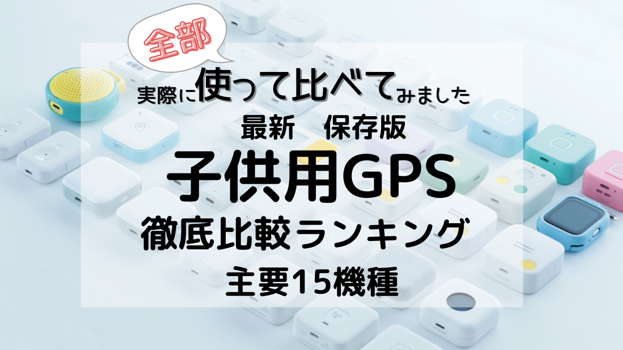2026年の子ども用GPSおすすめランキングを、実機で徹底比較しました。実際に使った感想や口コミをもとに、分かりやすく解説した個人ブログです。紹介している機種はすべて実際に使用しています。