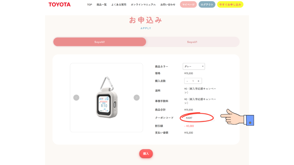 子供用GPSのSayuU、当サイト限定クーポン入力画面