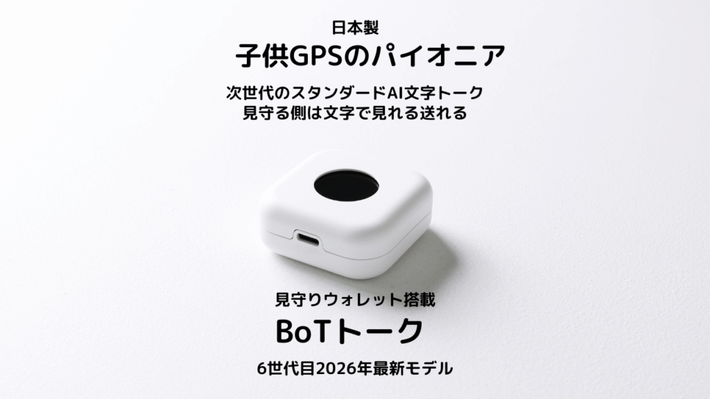 Botトーク 6世代目2026年モデル、見守りウォレット搭載
